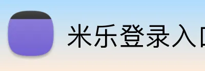 米乐登录入口 Logo